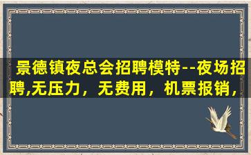 乌鲁木齐夜总会招聘